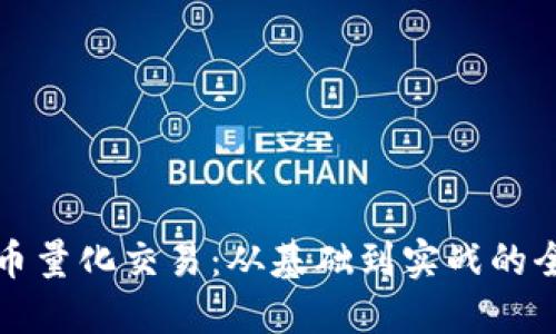 加密货币量化交易：从基础到实战的全面指南