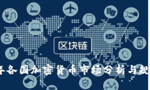 2023年各国加密货币市场分析与规模比较