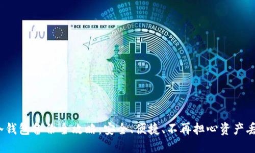 冷钱包备份全攻略：安全、便捷、不再担心资产丢失