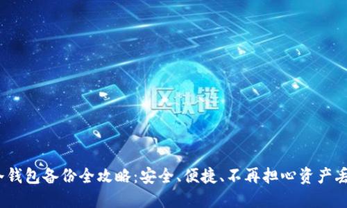  冷钱包备份全攻略：安全、便捷、不再担心资产丢失