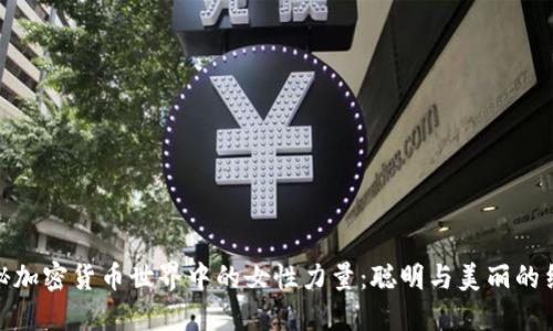揭秘加密货币世界中的女性力量：聪明与美丽的结合