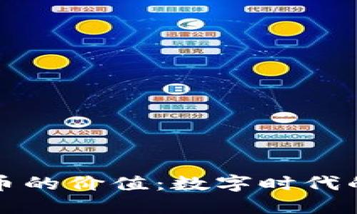 加密货币的价值：数字时代的新资产