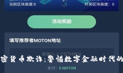 央行加密货币欺诈：警惕数字金融时代的新陷阱