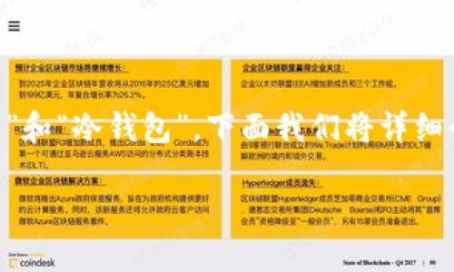 在加密货币的世界中，钱包的类型主要分为“热钱包”和“冷钱包”。下面我们将详细介绍这两种钱包的特点，并专注于 IM 钱包的分类。

### IM钱包：热钱包还是冷钱包？