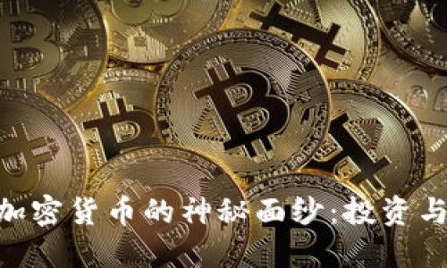 揭开MFI加密货币的神秘面纱：投资与未来展望