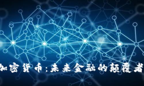 马化腾谈加密货币：未来金融的颠覆者还是泡沫？