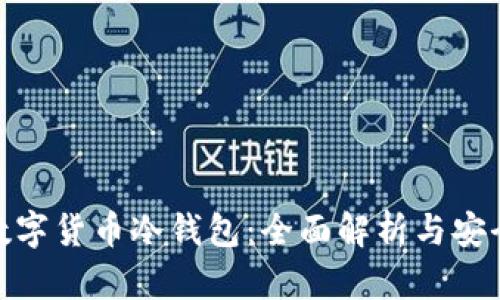加密数字货币冷钱包：全面解析与安全攻略