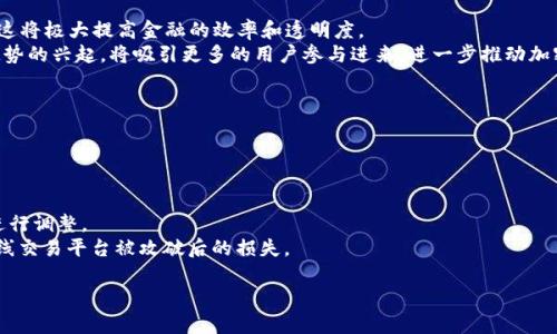 加密货币排行：火币平台的崛起与未来展望/
加密货币, 火币, 区块链/guanjianci

随着金融科技的迅猛发展，加密货币逐渐成为人们投资与支付的热门选择。尤其是在区块链技术的带动下，越来越多的投资者涌入这一领域，追逐快速回报。而火币作为全球领先的数字货币交易所之一，更是受到了全球用户的广泛关注。在这篇文章中，我们将详细探讨火币的表现、特点、竞争优势及未来的发展趋势。

火币的历史与发展
火币成立于2013年，总部位于新加坡，最初是一个数字货币交易平台，在经历了几年的发展之后，它已成为全球最大的数字资产交易平台之一。火币在成立之初就致力于为用户提供安全、稳定的交易环境，其技术团队拥有丰富的金融经验与技术背景，为火币的声誉打下了坚实的基础。
火币的发展并非一帆风顺，早在2017年，中国政府对数字货币交易实施了严厉的监管，这对火币的业务造成了一定的影响。然而，火币迅速调整了战略，将注意力转向海外市场，并在多个国家的监管框架下合法合规运营，成功地在全球范围内找到了新的生存空间。

火币的交易功能与服务
火币平台为用户提供多种数字资产的交易，涵盖比特币、以太坊、瑞波币等主流货币，以及多种新兴的山寨币。这些数字货币可以通过法币交易，也可以通过其他数字货币进行交易，满足不同用户的需求。此外，火币还提供了期货、杠杆交易等多样的交易方式，致力于为专业投资者提供更高水平的交易体验。
除了基本的交易功能外，火币还推出了多种增值服务，例如数字资产贷款、投资理财产品等。这些服务不仅为用户提供了多样的投资选择，也提升了火币的客户粘性，吸引了更多的用户加入。

火币在安全性上的举措
安全性是用户选择数字货币交易平台时最为关注的因素之一。火币非常重视用户资产的安全，采取了一系列的安全防护措施。首先，火币使用了多重签名与冷存储等技术，确保用户的数字资产在离线状态下得到保护，降低了被黑客攻击的风险。
此外，火币还不断升级其安全系统，对平台进行定期的安全审计和安全检测，确保不存在薄弱环节。同时，火币还引入了保险机制，对用户因黑客攻击或系统故障而造成的资产损失进行赔偿，增强了用户的信任感。

火币的市场竞争优势
在数字货币交易市场中，火币面临着来自其他平台的激烈竞争，例如币安、OKEx等。然而，火币凭借其多年的运营经验及全球化的发展战略，逐步形成了几个独特的竞争优势。
首先，火币在技术层面的不断创新是其最大优势之一。火币的交易系统经过多次升级，响应速度快，系统稳定性高，能够承载大量用户同时在线交易。其次，火币在全球范围内布局了多个本地化服务，形成了较强的市场适应能力，能够迅速响应不同市场的需求变化。此外，火币丰富的产品线和用户服务使得其能够吸引各类投资者，从新手到专业投资者，都能在火币找到适合自己的投资方式。

火币的国际战略与市场拓展
随着数字货币的全球化发展，火币不断拓展国际市场，积极布局海外。火币与世界各国的数字货币相关企业或机构建立了合作关系，推动技术与市场的交流与合作。通过参与国际会议、赞助区块链技术项目等方式，火币提升了自己的国际形象，吸引了更多的用户进入其平台。
火币在海外市场的成功，得益于其灵活的战略调整。面对各国不同的法律法规，火币团队基于合规性考虑，审核各国的相关政策，确保在合法的框架内运营。同时，火币注重对人才的引进与团队的国际化，在海外市场建立了本地团队，提高了市场的响应速度与服务质量。

火币的未来展望
展望未来，火币将继续致力于成为全球领先的数字资产交易服务平台。随着区块链技术的不断成熟，火币将在技术创新、产品拓展等多个方面加大投入，满足用户日益增长的需求。此外，火币将探讨在去中心化金融（DeFi）、非同质化代币（NFT）等新领域的布局，以把握加密货币市场的未来发展方向。
区域市场和全球趋势相结合，火币的未来充满潜力。通过与全球用户的密切连接，火币将不断用户体验，提升交易效率，从而进一步增强其市场竞争力。

加密货币的风险与机遇
虽然加密货币市场提供了巨大的投资机会，但同时也伴随着高风险。价格的波动性、市场监管政策的变化、技术的迭代升级等因素都可能对投资者构成挑战。因此，投资者在进入加密货币市场之前，必须具备足够的专业知识和风险意识，合理配置资产，避免过度投机。

火币对于新手投资者的建议
对于那些刚刚接触加密货币的新手投资者，火币建议首先进行知识学习、市场调研及趋势分析。多了解不同数字货币的特点和背景，将有助于提升投资的决策能力。此外，火币支持用户进行模拟交易，这为新手提供了一个无风险的环境来熟悉平台操作与交易规则。同时，建议新手投资者克服非理性的情绪，做到理性投资，避免盲目跟风。

结语
火币在加密货币市场中的地位，源于其对安全、服务和创新的坚持。随着市场的不断演化，火币将继续发挥其领先的优势，为全球用户提供更优质的服务。希望本文能够帮助您更深入地了解火币及加密货币投资的相关知识，为您的投资之旅提供有益的指导。

相关问题探讨

什么是加密货币，它的基本特点是什么？
加密货币是一种基于区块链技术的数字资产，它采用密码学技术来确保交易的安全性与匿名性。与传统货币相比，加密货币的基本特点包括去中心化、匿名性、安全性和可扩展性。
首先，加密货币最大的特点是去中心化，意味着它不受任何政府或金融机构的控制，而是由一个基于区块链技术的全球网络来维持。这一特性不仅使得加密货币具备较强的抗审查能力，同时也为用户提供了更多的自由与隐私。
其次，加密货币提供了一定程度的匿名性。用户在进行交易时，可以选择不公开自己的身份信息，这对于那些注重隐私的用户尤为重要。然而，这也同时带来了监管上的挑战，部分国家对加密货币的监管表示担忧，担心其可能被用于洗钱、逃税等非法活动。
安全性是加密货币的另一大优势。由于区块链技术的非篡改性与分布式特征，攻击者难以篡改交易记录。同时，通过密码学算法，保障了用户资产的安全。然而，用户也需保持警惕，确保自己使用的交易平台具备良好的安全措施。

火币平台适合什么类型的投资者？
火币平台是一个功能丰富的数字货币交易平台，适合多种类型的投资者，从初学者到专业交易员都能在此找到适合自己的工具与服务。
首先，对于新手投资者，火币平台的用户界面友好，并提供丰富的学习资源和模拟交易功能，让他们可以在无风险的环境中熟悉数字货币市场的运作。此外，火币还推出了多种简单易上手的投资理财产品，帮助新手快速积累经验与知识。
其次，对于中级投资者，火币提供了多种交易工具，如现货交易、杠杆交易和期货交易，让他们能够根据自己的风险偏好选择不同的投资组合。同时，火币的市场分析与实时行情功能也为中级投资者的决策提供了有力支持。
最后，对于专业投资者，火币具备强大的技术支持和深度的市场数据，方便用户进行量化交易和策略分析。同时，火币的API接口也满足了高级用户的需求，使得他们能够开发自己的交易程序，提高交易效率。

加密货币的未来发展趋势是什么？
加密货币的未来发展是一个备受关注的话题，随着技术的不断进步和政策的逐渐明确，加密货币市场有望迎来更广泛的发展空间。
首先，去中心化金融（DeFi）将是加密货币未来的重要趋势之一。DeFi的出现使得传统金融服务的边界不断被打破，用户能够无需中介直接进行借贷、交易、投资等活动，这将极大提高金融的效率和透明度。
其次，非同质化代币（NFT）也是一个引人关注的领域。NFT的出现使得数字资产的拥有与交易变得更加灵活，并为艺术品、音乐、游戏等行业带来了新的商业模式。这一趋势的兴起，将吸引更多的用户参与进来，进一步推动加密货币的普及。
另外，机构投资者入场也将改变加密货币市场的格局。越来越多的传统金融机构开始关注加密货币的潜在收益，它们的进入将大大增强市场的流动性和成熟度。

如何安全地投资加密货币？
虽然加密货币投资潜力巨大，但风险也不容忽视。为了保障安全投资，投资者应采取一些有效的措施。
首先，选择正规的交易平台是基础。在选择交易平台时，用户应查看该平台的资质、监管情况及用户评价，以避免落入骗局。
其次，用户应合理配置资产，不要将所有资金投入数字货币市场。通过多元化投资，可以在一定程度上降低风险。
此外，投资者在进行交易时应保持冷静与理性，不要轻信他人的投资建议，避免情绪化交易所带来的损失。建议投资者定期检视自己的投资策略，并根据市场变化及时进行调整。
最后，备份与安全管理也是关键。用户应定期备份自己的数字资产，并使用强密码及双重认证等方式提升账户安全。对长期持有的资产，尽量选择冷钱包储存，以避免在线交易平台被攻破后的损失。

以上是关于火币及加密货币的深入分析和探讨，希望能给您提供有价值的信息与指导。如有其他疑问或建议，欢迎随时交流！