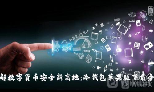 : 破解数字货币安全新高地：冷钱包苹果版下载全攻略