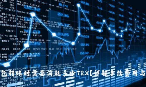 冷钱包转账时需要消耗多少TRX？详解手续费用与策略