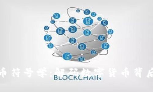 加密货币符号学：解码数字货币背后的语言