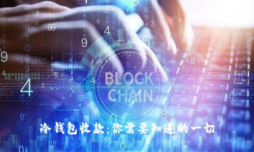 冷钱包收款：你需要知道的一切