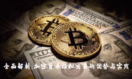 全面解析：加密货币模拟交易的优势与实践