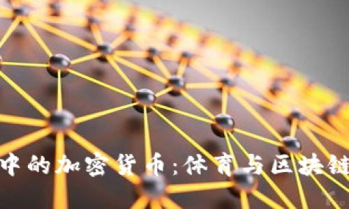 探索美洲杯中的加密货币：体育与区块链的完美结合