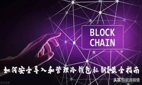 如何安全导入和管理冷钱包私钥？最全指南