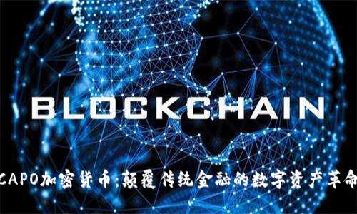 CAPO加密货币：颠覆传统金融的数字资产革命