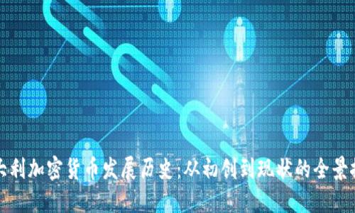 意大利加密货币发展历史：从初创到现状的全景探讨