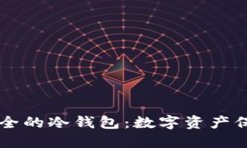 币圈公认最安全的冷钱包：数字资产保护的最佳选择