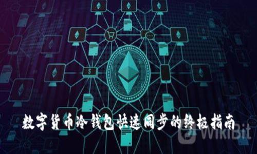 数字货币冷钱包快速同步的终极指南
