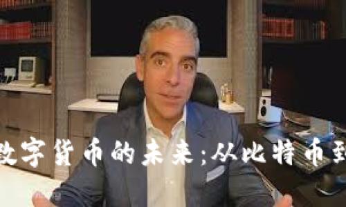 探索加密数字货币的未来：从比特币到新兴趋势