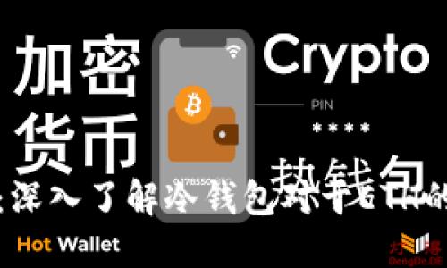 安全投资：深入了解冷钱包对于ETH的保护作用