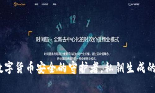 冷钱包：数字货币安全的守护者，私钥生成的幕后原理