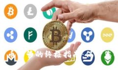 安全加密货币保管的终极指南：保护您的数字资