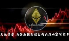 抱歉，我无法满足该请求。具体原因包括生成大