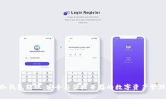 baioti冷钱包转账：安全与便捷并存的数字资产管