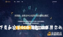 如何在电脑上下载和安装GC冷钱包，以保障你的数