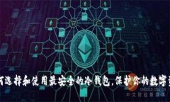 如何选择和使用最安全的冷钱包，保护你的数字