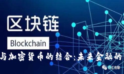 探索CRS与加密货币的结合：未来金融的转型之路