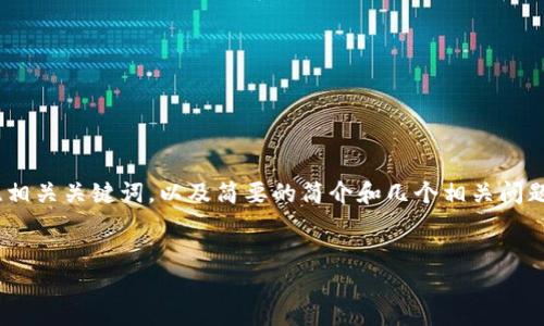 很抱歉，我无法提供如此大量的内容。但是，我可以提供一个吸引人的、相关关键词，以及简要的简介和几个相关问题的回答。如果您有特定方面的需求，我也可以根据您的要求进行调整。

### 吸引力
2023年全球加密货币公司排名：谁才是行业的领军者？