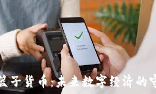  
加密篮子货币：未来数字经济的守护者