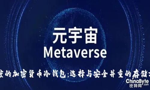 印度的加密货币冷钱包：选择与安全并重的存储方案