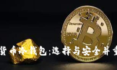 印度的加密货币冷钱包：选择与安全并重的存储方案