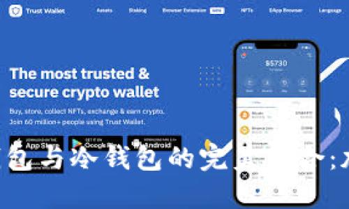 biao ti/biao tiSFP热钱包与冷钱包的完美结合：加密资产安全管理新模式