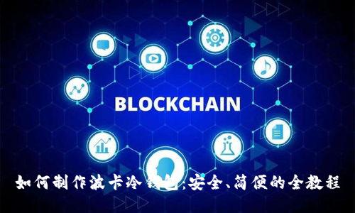 如何制作波卡冷钱包：安全、简便的全教程