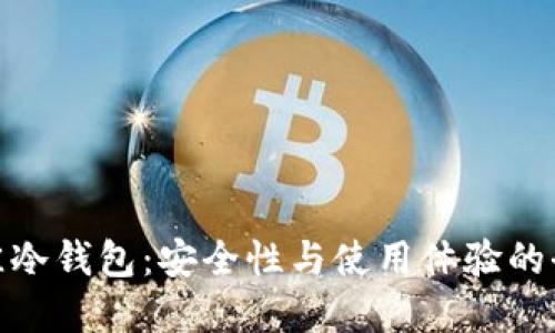 选择最佳冷钱包：安全性与使用体验的全面探讨