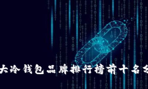 十大冷钱包品牌排行榜前十名分析