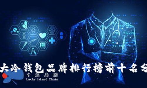 十大冷钱包品牌排行榜前十名分析