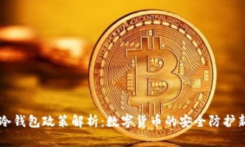 日本冷钱包政策解析：数字货币的安全防护新措施