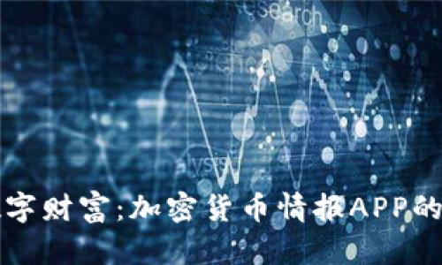 掌握数字财富：加密货币情报APP的新时代