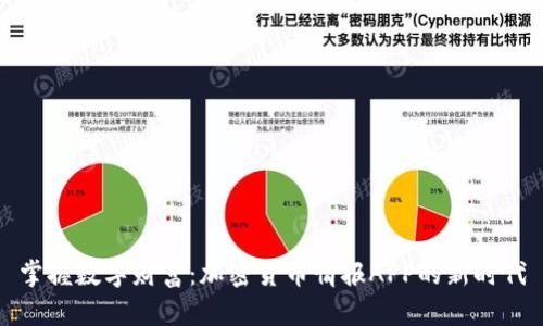 掌握数字财富：加密货币情报APP的新时代