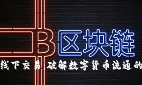 加密货币线下交易：破解数字货币流通的神秘面纱