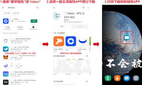 冷钱包安全性详解：它真的不会被盗取吗？