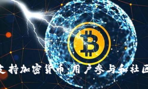 Reddit如何支持加密货币：用户参与和社区经济的崛起