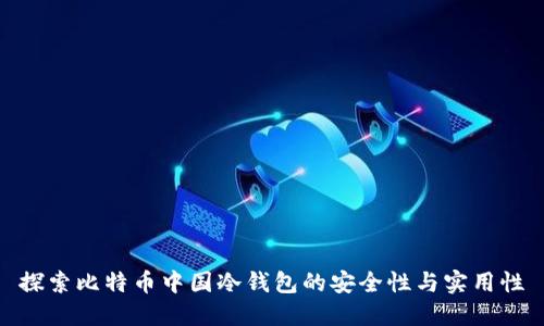探索比特币中国冷钱包的安全性与实用性