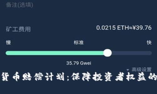数字加密货币赔偿计划：保障投资者权益的全新途径