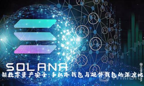 解锁数字资产安全：手机冷钱包与硬件钱包的深度比较
